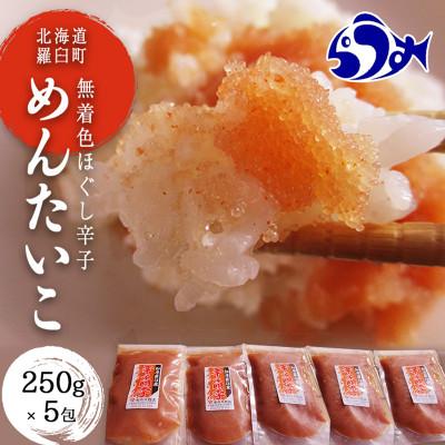 ふるさと納税 羅臼町 北海道羅臼町　知床らうす前浜産ほぐし無着色辛子明太子　 バラ明太子250g×5パック