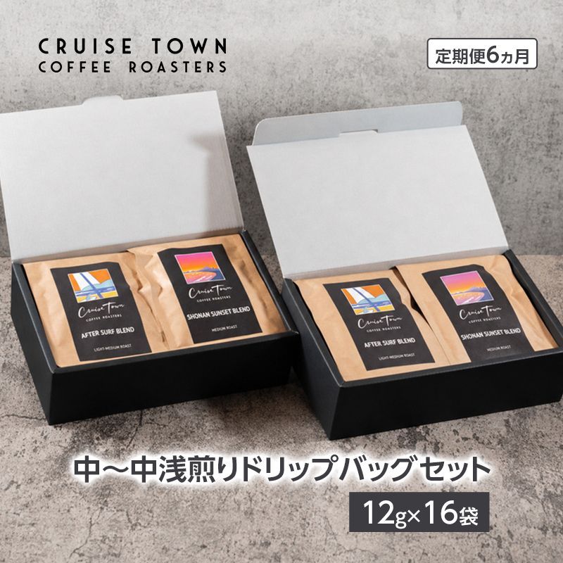 6ヵ月定期便【CRUISE TOWN COFFEE ROASTERS】中～中浅煎りドリップバッグセット（12g×16） 飲み物 飲料 ドリンク コーヒーブレイク ドリップコーヒー 手軽 