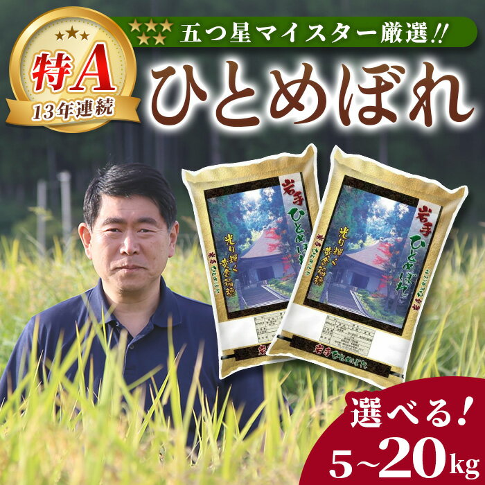 【ふるさと納税】＜令和7年産＞ ひとめぼれ 5kg～20kg 選べる容量 岩手県産 玄米 白米 無洗米 分搗米 五ツ星お米マイスター ふるさと納税 精米 厳選米 ブランド米 ライス お米 おこめ コメ ご飯 ごはん 炊飯 お弁当 おにぎり kome rice 直前精米 松勘商店