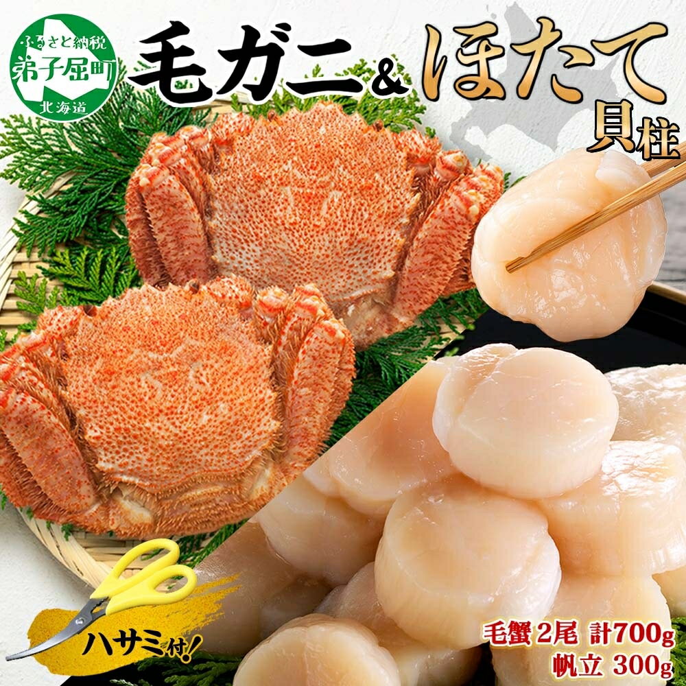 【ふるさと納税】3419. 毛蟹 2尾 計700g前後 ホタテ 300g 専用ハサミ・食べ方ガイド付き 毛ガニ 毛がに 蟹 カニ カニ味噌 ほたて 帆立 貝柱 セット 海鮮 ボイル キャンプ飯 バーベキュー BBQ 送料無料 北海道 弟子屈町