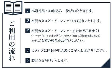 【オークヴィレッジ】あとから選べる家具チケット 30万円分 | 家具 カタログ AH051