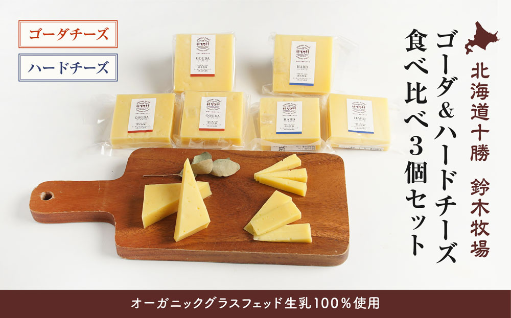 
                  【オーガニックグラスフェッド生乳100％使用】ゴーダ＆ハードチーズ食べ比べ3個セット【鈴木牧場】（AC0041）
                