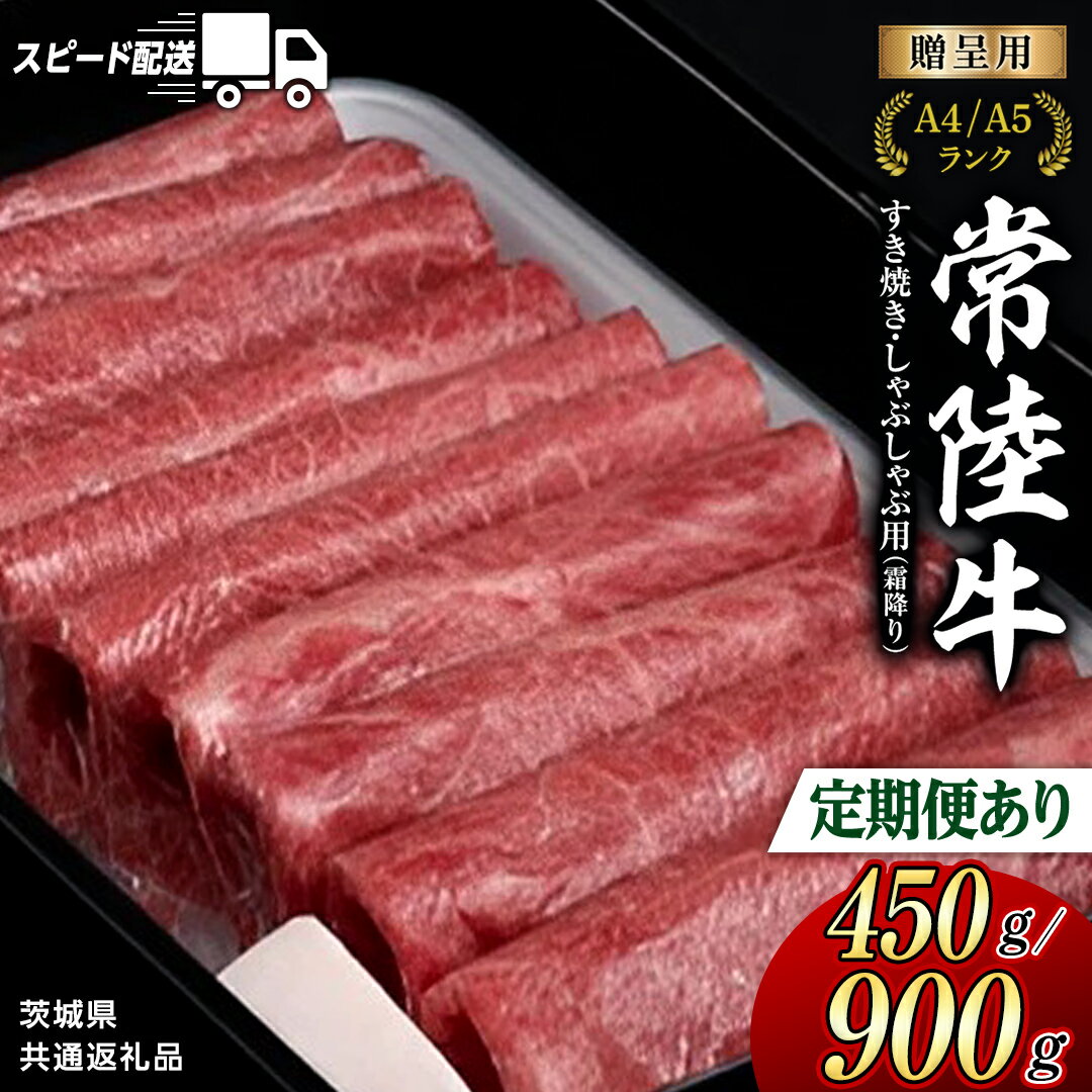 【ふるさと納税】＼選べる発送時期・容量／【 常陸牛 】すき焼き しゃぶしゃぶ用 (赤身) 450g 900g 化粧箱入り 定期便 ( 茨城県共通返礼品 ) 牛肉 牛 肉 お肉 国産 赤身肉 すきやき すき焼き肉 しゃぶしゃぶ用 ブランド牛 A4 A5 黒毛和牛 和牛 スピード配送 スピード