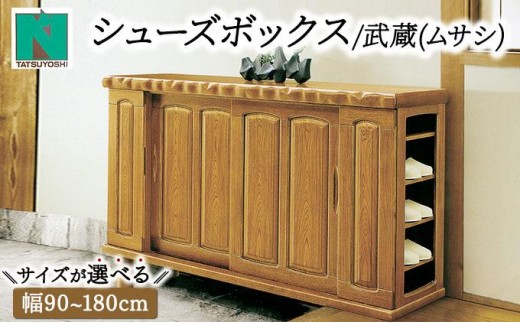 
            武蔵（ムサシ）幅90～180L シューズボックス（NA）【北海道・東北・沖縄・離島不可】CN082-CN091
          