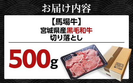 【馬場牛】宮城県産黒毛和牛 切り落とし 500g(500g×1)