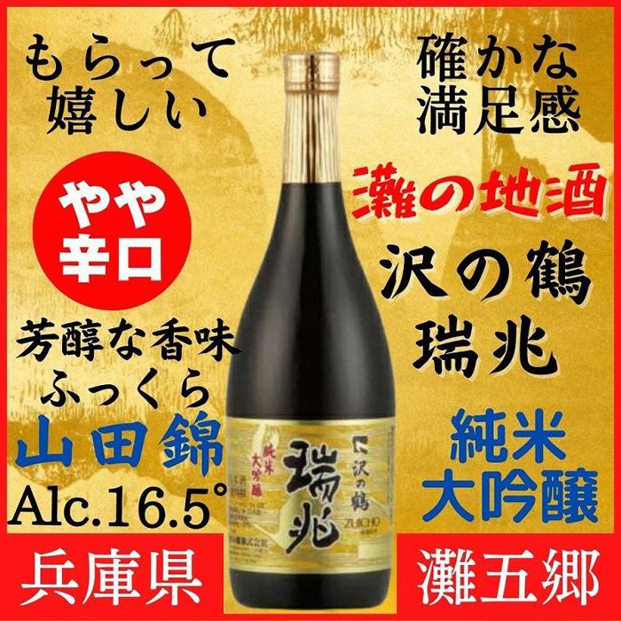 【ふるさと納税】神戸市 地酒 沢の鶴 純米大吟醸 瑞兆 720ml 日本酒 人気 ギフト 兵庫県