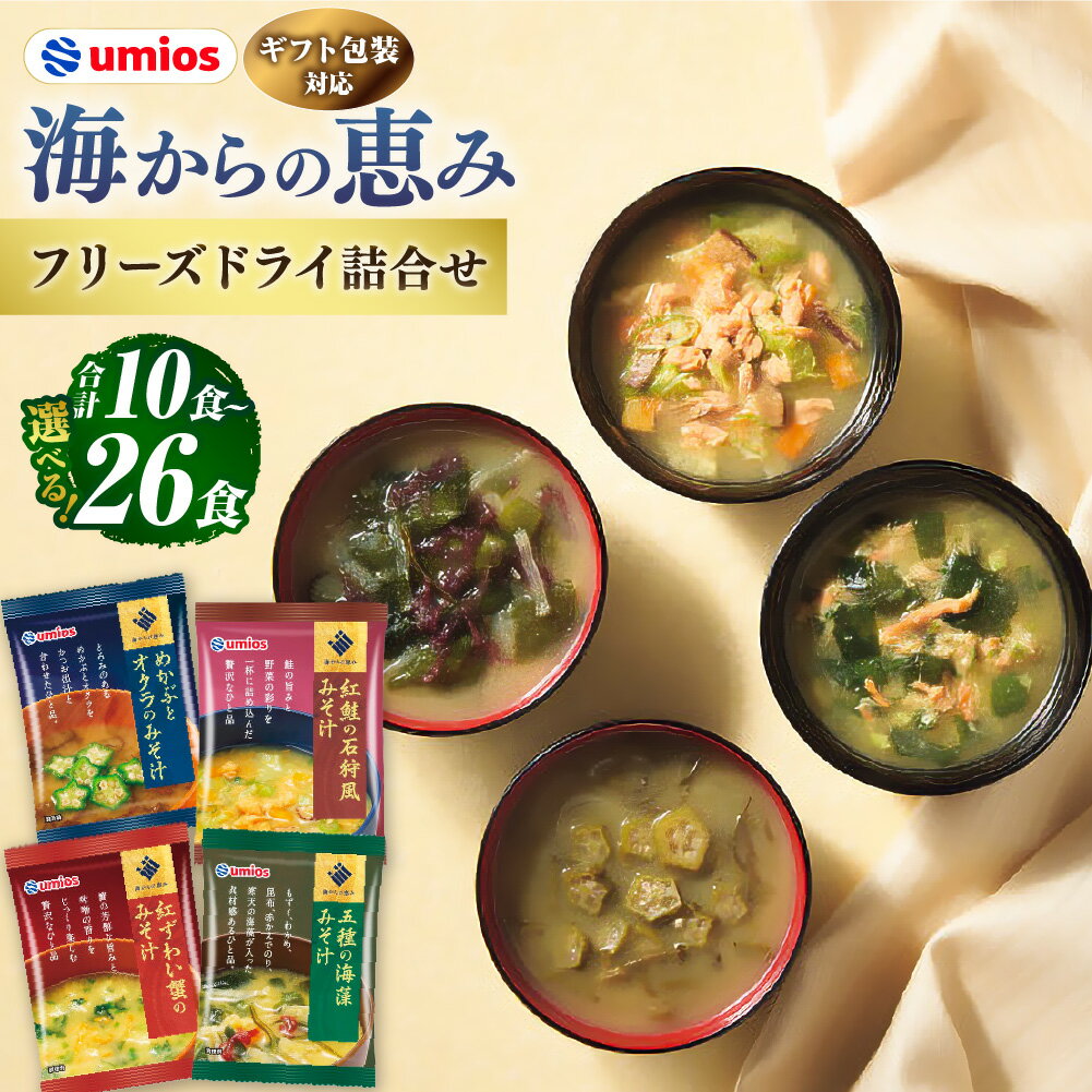 【ふるさと納税】＜選べる内容量＞【ギフト包装対応】Umios（ウミオス）海からの恵みフリーズドライ詰合せ 計10食 / 計16食 / 計26食 4種セット 紅鮭の石狩風・紅ずわい蟹・五種の海藻・めかぶとオクラ みそ汁 みそしる 味噌汁 お味噌汁 即席 ギフト 贈答 送料無料