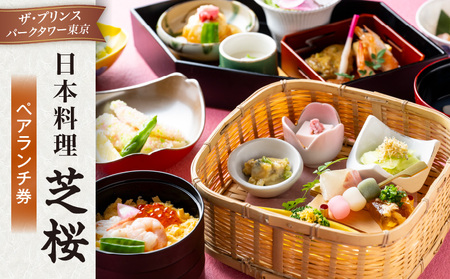 日本料理 芝桜　ペアランチ券（ザ・プリンス パークタワー東京） │ 東京 食事券 ホテル
