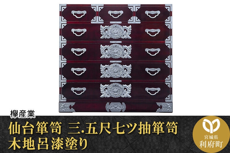 
            仙台箪笥 三.五尺七ツ抽箪笥 木地呂漆塗り (申込書返送後、3ヶ月～8ヶ月程度でお届け)
          