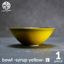 【ふるさと納税】【美濃焼】bowl -syrup yellow- L【陶芸家・宮下将太】食器 鉢 ボウル [MDL028]