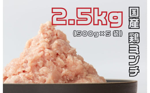 国産鶏ミンチ2.5kg（500ｇｘ5袋）