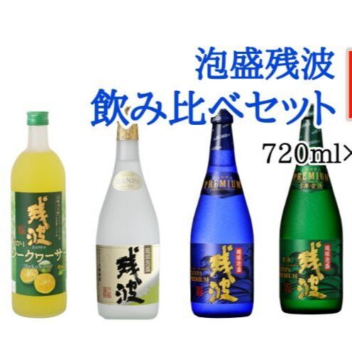 【ふるさと納税】【比嘉酒造】泡盛残波飲み比べセットE＜720ml×4本＞
