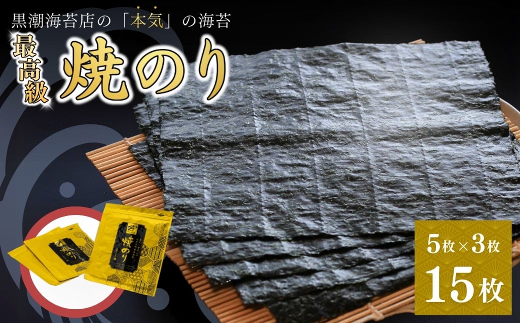 
            最高級 焼海苔 詰合せ 15枚（全形5枚×3袋） ｜ 海苔 のり 焼き海苔 小分け 詰め合わせ セット ギフト 贈り物 お中元 お歳暮 家庭用 食品 魚介 海鮮 海藻 加工品 目利き 厳選 逸品 ごはん おにぎり 手巻き 寿司 福島 南相馬【0104301】
          