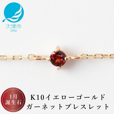ふるさと納税 大津市 【K10 ガーネットブレスレット】1月誕生石 毎日輝く 天然石ジュエリー 10金 イエローゴールド