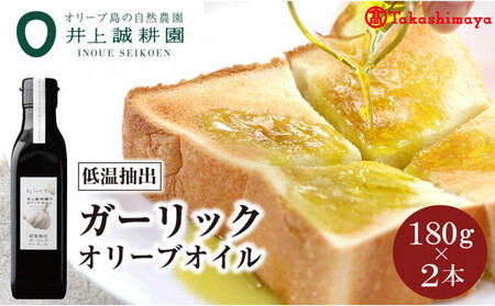 〈井上誠耕園〉低温抽出ガーリックオリーブオイル180g×2本〈高島屋選定品〉