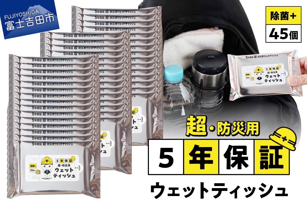 
            防災対応ウェットティッシュ　45個セット 吉田のうどんぶりちゃん 防災 除菌 5年保証 高防湿性 長期保存 備蓄 災害 山梨 富士吉田
          