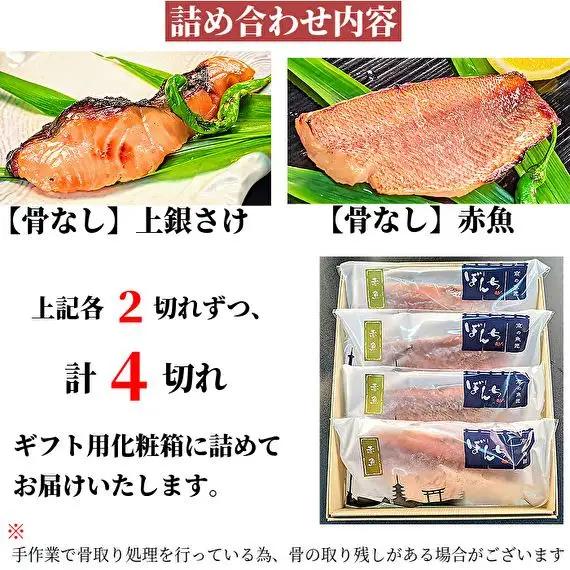 【京の魚匠 ぼんち】〜〈骨無し〉手作り西京漬け2種4切れ詰め合わせ〜｜西京漬 無添加 セット