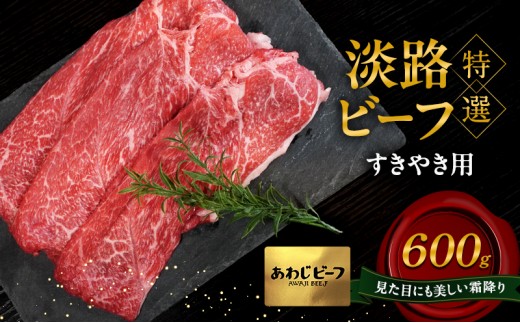 
                  特選 淡路ビーフ すきやき用 600g 肉 牛肉 赤身 和牛 ブランド牛 国産 すき焼き 兵庫県 洲本市 淡路島 [№5395-0390]
                