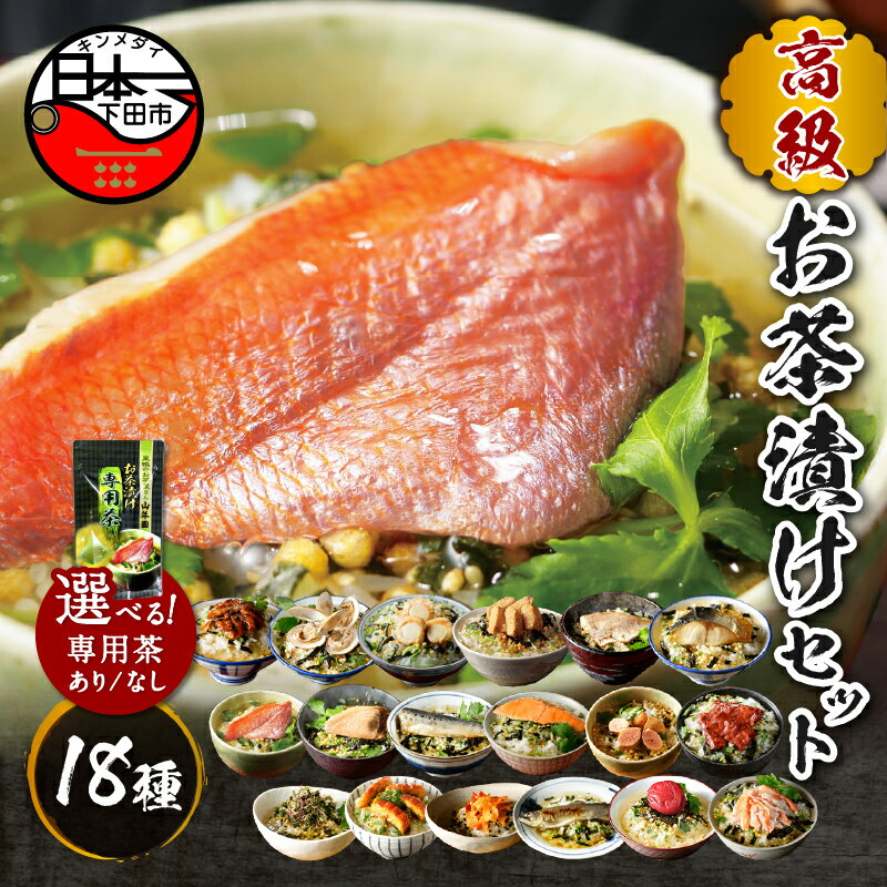 【ふるさと納税】 お茶漬け 金目鯛 まぐろ 鰻 鮭 いわし 磯海苔 焼海老 鮎 鱈子 梅 蟹 厚切り牛タン 穴子 蛤 帆立 炙り明太子 鯖 炙り鯛 18種類 お茶漬け専用茶 無添加だし お茶漬けセット 炊き込みご飯 ギフト 贈り物 のし 山年園 送料無料
