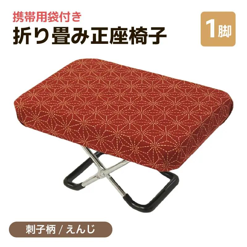 （カラー：刺子柄えんじ）折り畳み正座椅子 ／ インテリア 椅子 デザイン カラバリ コンパクト スリム 畳める 座椅子 持ち運び 便利 リラックス 袋付き 手作り 国産
