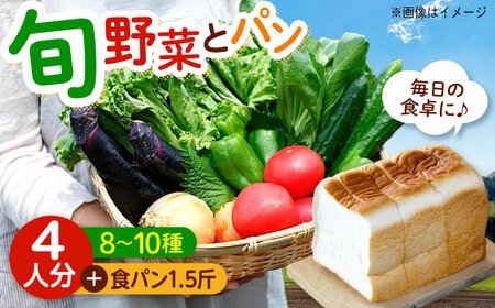 おまかせ野菜セット4人用＋食パン1.5斤 [BAFW003] 野菜詰合せ