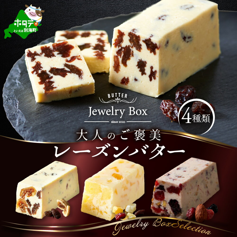 【ふるさと納税】レーズンバター4種類セット【Jewelry Box Selection】（Jewelry Box）酪農日本一・ 別海町 の バター を使用（ ふるさと納税 バター 北海道 ふるさと納税 レーズンバター ふるさと納税 フレーバーバター ）