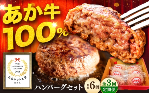 【全3回定期便】熊本和牛あか牛ハンバーグセット ハンバーグ 約120g×6個 / あか牛 ハンバーグ はんばーぐ 小分け あか牛ハンバーグ 牛肉 あか牛 ハンバーグ お取り寄せ 国産 あか牛ハンバーグ 九州産 熊本県 ハン 国産 バーグ はんばーぐ hannba-gu hamburg 冷凍 ハン 人気 バーグ 小分け 九州産 菊陽町 ギフト お祝い 【有限会社　三協畜産】[BHAS033]