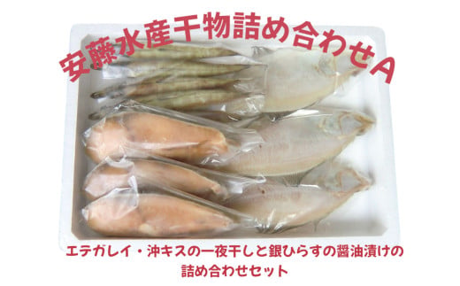 安藤水産干物詰合せＡ
