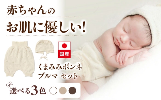 itofumi ベビー ニューボーン くまみみボンネ + ブルマ セット 赤ちゃん 新生児 【オフホワイト】 ファッション 赤ちゃん キッズ 人気 ボンネ くまみみ ブルマ コットン 赤ちゃん ちくちくしない 日本製 ベビーウェア オーガニックコットン 肌に優しい かわいい ベビー キッズ ファッション [BADD046]