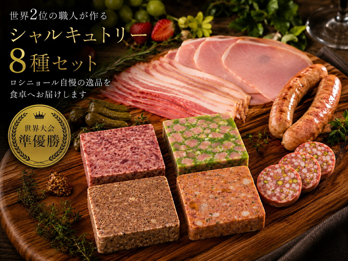 【ふるさと納税】C207　世界大会準優勝職人が作る 定番シャルキュトリー8種セット【シャルキュトリ ハム ベーコン ソーセージ コンビーフ テリーヌ Rossignol ロシニョール 国内製造 自家製 セット オードブル お取り寄せ 冷蔵 大阪府 八尾】