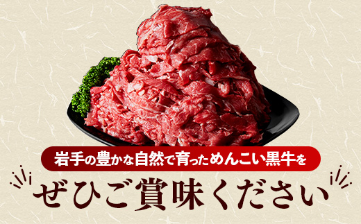 玄米育ち 岩手めんこい黒牛 切り落とし 約600g 国産 牛肉 肉 お肉 焼肉 牛丼 すき焼き ストック 使いやすい 冷凍 玄米育ち 岩手県 岩手町