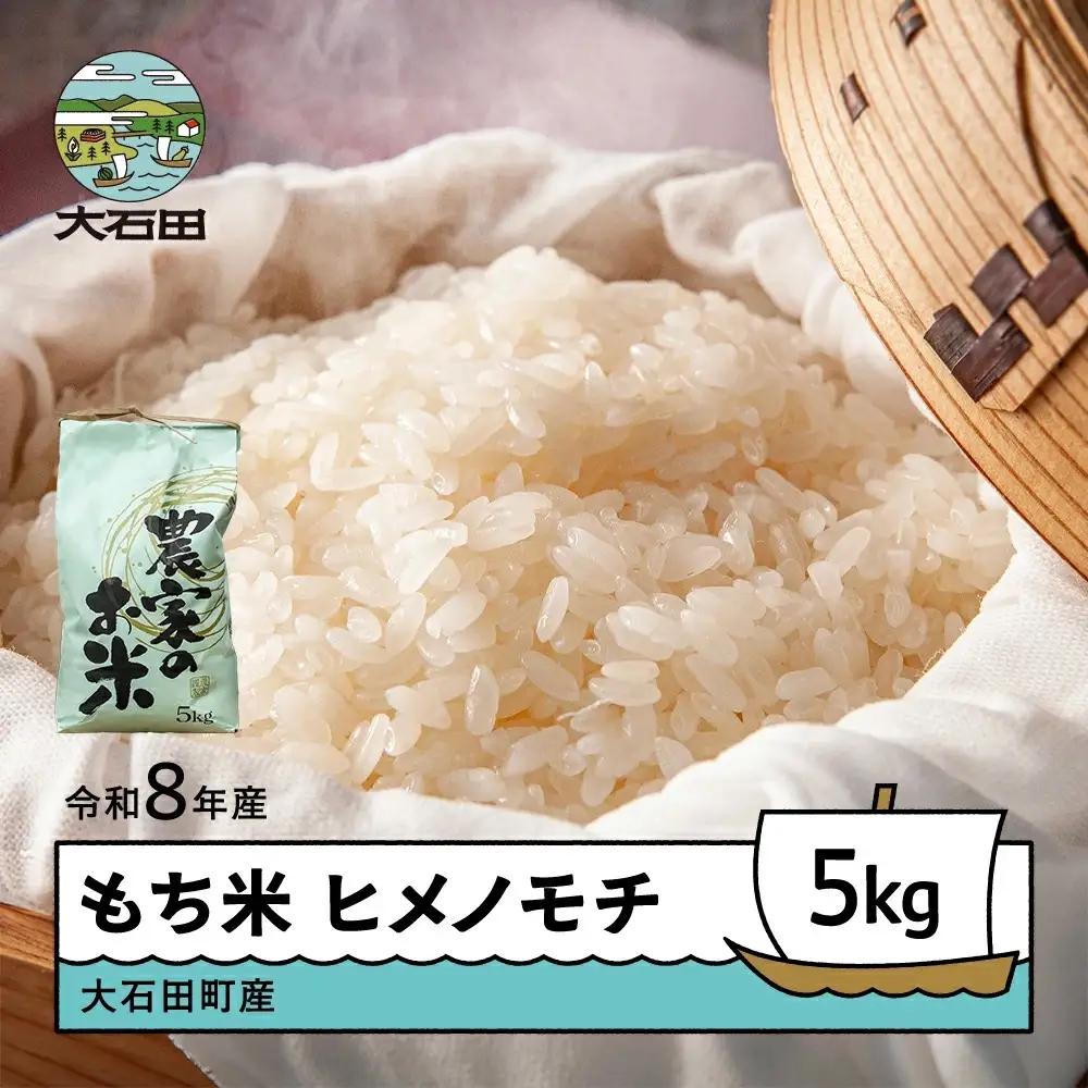 【先行予約】 お米 米 新米 令和8年産 もち米 ヒメノモチ 5kg 大石田町産 fa-mkhia5