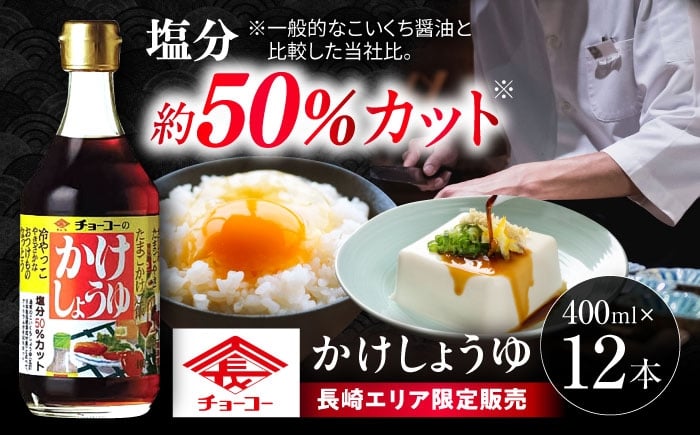 
            かけしょうゆ 400ml 12本 / 醤油 減塩 かけ醤油 だし醤油 長崎限定 九州 甘口 濃口 あまくち こいくち しょうゆ 醤油セット 調味料 グルメ 贈り物 人気 九州醤油 常温 ギフト  / 大村市 / チョーコー醤油 [ACYY007]
          