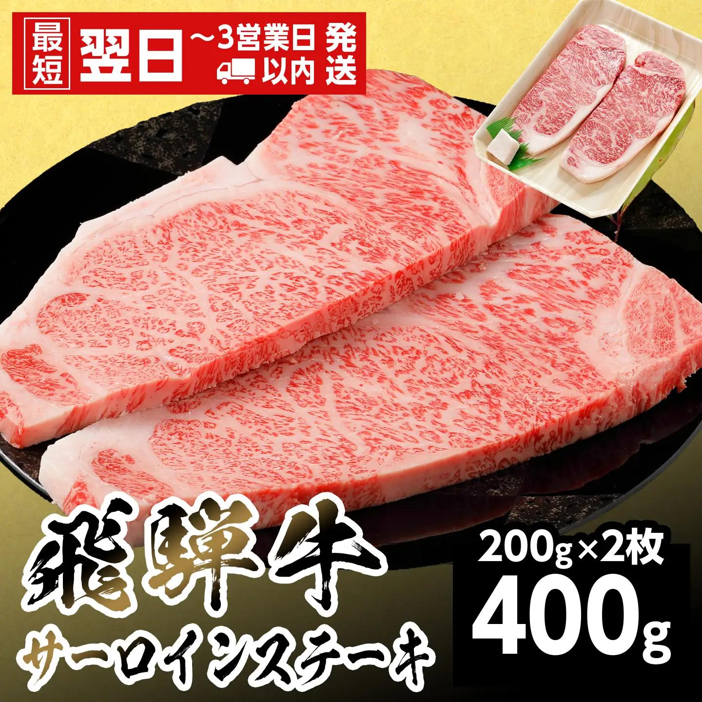 【最短発送】 飛騨牛 サーロインステーキ 400g 200g×2枚 ステーキ 養老ミート