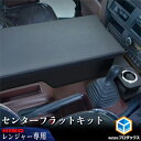 【ふるさと納税】日野 17レンジャー　フラットキット センター用（2種）　【車・部品・車両・17レンジャー・フラットキット・ センター用・標準ボディ・ワイドボディ・JAVIA取得・生地ブラックレザー】