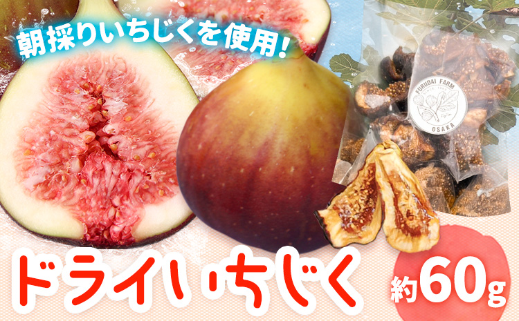 お試し 朝採りいちじくを使ったドライいちじく 約60g 古大農園《30日以内に出荷予定(土日祝除く)》大阪府 羽曳野市 いちじく 無花果 フルーツ 果物 ドライフルーツ 添加物不使用 st-p