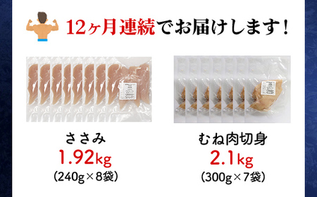 毎月お届け！ アスリートセット12か月定期便1【京都府産 京丹波あじわいどり】ささみ 240g×8袋・むね肉切身 300g×7袋 合計4.02kg 鶏肉 鳥肉 とり肉 ささみ むね肉 筋肉 筋トレ ダ