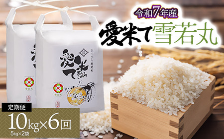 【令和7年産】【新米】【6ヶ月定期便】雪若丸　10kg（5Kg×2袋）× 6ヶ月　山形県鶴岡市産　愛米て