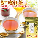 【ふるさと納税】きつき紅茶 べにふうき 12ティーバッグ×5袋 紅茶 国産 国産紅茶 ティーバッグ べにふうき ＜106-002_5＞