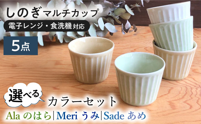 
            【選べる3種タイプ】【美濃焼/みずなみ焼】 北欧風食器 しのぎ マルチカップ 5個セット 180ml 瑞浪市 / 山喜製陶 食器 小鉢 [AZCP011]
          