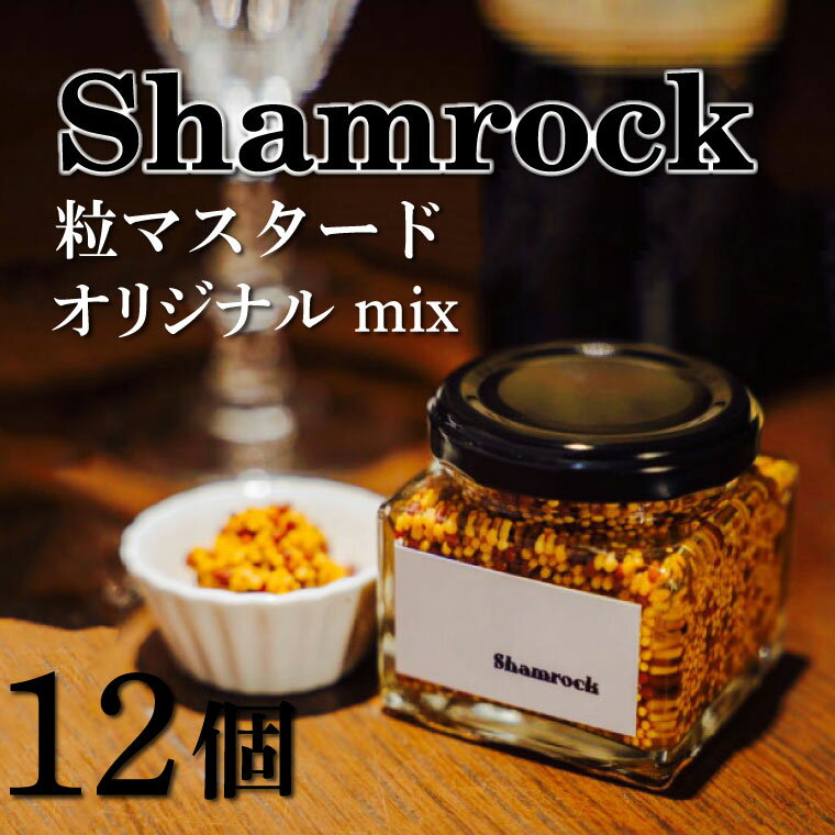 【ふるさと納税】Shamrock 粒マスタード（オリジナル mix）12個【調味料 マスタード スパイス 粒マスタード 粒 ハム ウインナー ソーセージ 肉 魚 野菜】（FE-104）