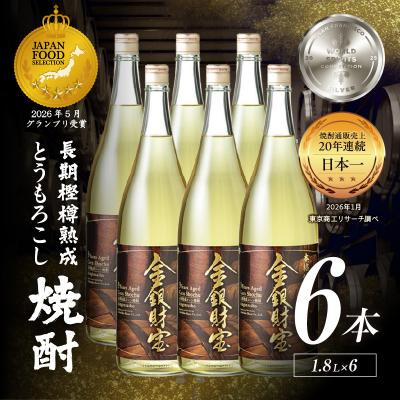 ふるさと納税 高千穂町 長期樫樽熟成焼酎『金銀財宝』一升瓶6本