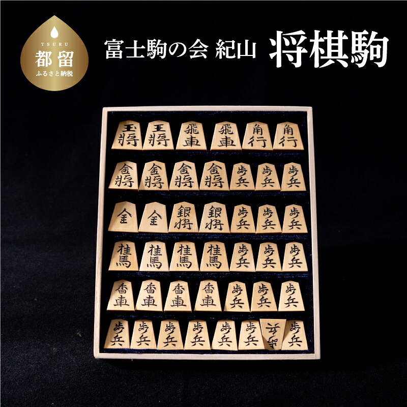 【ふるさと納税】 富士駒の会 紀山作 将棋駒 彫り駒 1セット 余り歩2枚 島黄楊 柾目 選べる3書体 錦旗 水無瀬 巻菱湖 手作り 木製 将棋用品 山梨県 都留市