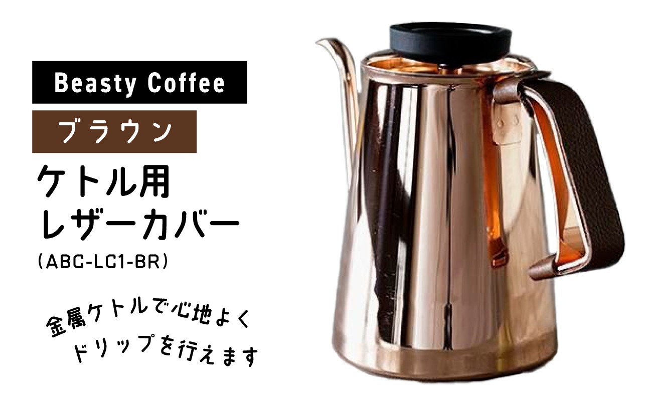 
            BeastyCoffee ケトル用レザーカバー ABC-LC1-BR 東京 新宿 国産 本革 ケトル カバー ケトルカバー レザー コーヒー ドリップ ハンドル 快適 0175-008-S07
          