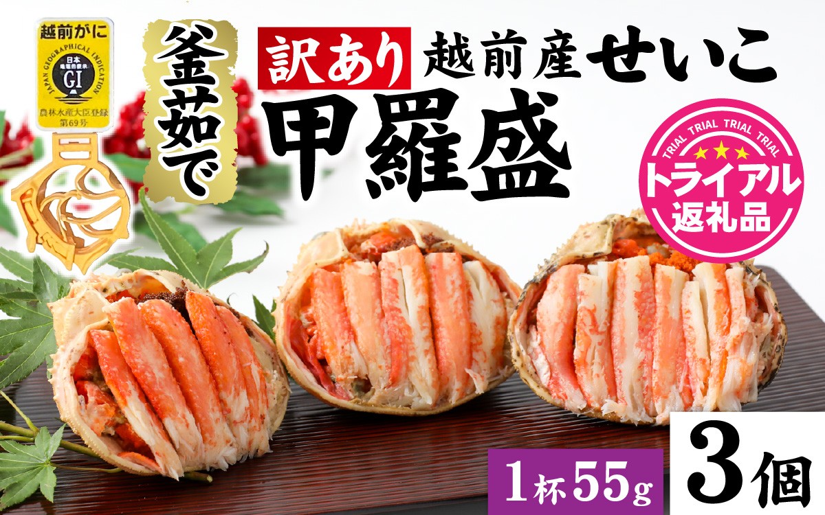 
            【先行予約】【訳あり】釜茹で　蟹好き集まれ！越前産せいこがに【甲羅盛55g前後 ３個セット】【2025年11月下旬ごろ発送開始予定】 [A-096015] 【トライアル返礼品】/ ズワイガニ セイコガニ 越前がに 甲羅盛り かに 冷凍 蟹 楚蟹 セイコ蟹 越前かに 香箱がに こうばこがに 親ガニ こっぺがに せこがに 甲羅蟹 甲羅がに 香箱蟹 正月
          