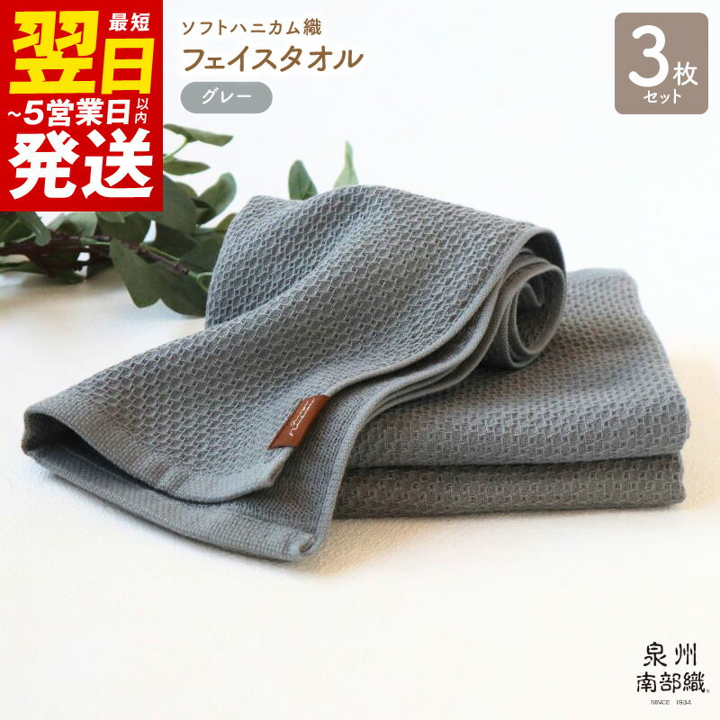 【ふるさと納税】＼最短翌日～5営業日以内発送／ フェイスタオル 3枚 セット 約34×83cm グレー 泉州南部織 ソフトハニカム タオル 無地 単色 日本製 ソフトハニカム織 吸水性 速乾性 柔らかい 日常遣い 綿100% 泉佐野市 送料無料 薄手 266匁 吸水力 速乾 新生活 新生活応援