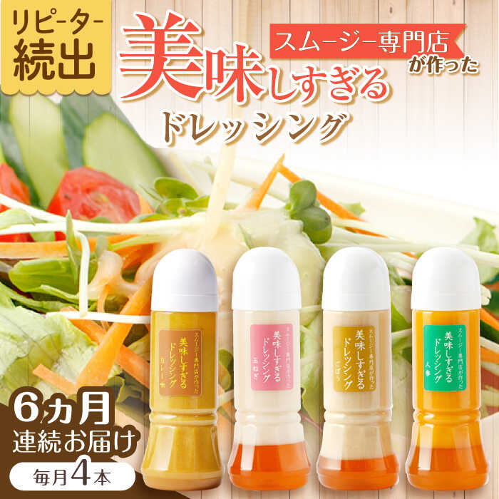【ふるさと納税】【6回定期便】スムージー専門店が作った「美味しすぎるドレッシング」300ml×4本セット（玉ねぎ・人参・ごぼう・カレー）【ビタミン・スタンド】[OAK028]