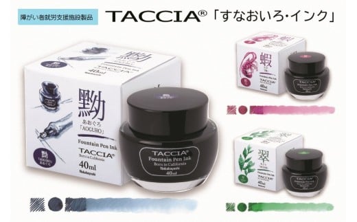 
130 TACCIA「すなおいろ・インク」
