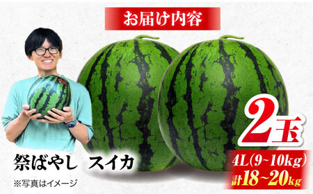 【先行予約】【6月上旬から順次発送】 スイカ【祭りばやし】 4L（9〜10kg）×2玉 計18〜20kg [AGDH004] スイカ スイカ スイカ スイカ