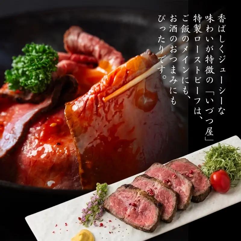 自家製 ローストビーフ 500g いづつ屋 ギフト プレゼント 【 ローストビーフ 】